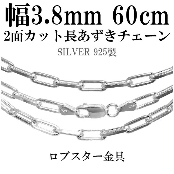 シルバーチェーン ネックレス チェーン 長あずきチェーン2面カット 幅約3.8mm 60cm シルバー925 銀 ハード シルバーチェーン ネックレスチェーン チェーンネックレス 鎖 ネックレス チェーン だけ のみ ネックレス用チェーン ペンダント用チェーン|アリゼ
