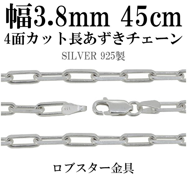 シルバーチェーン ネックレス チェーン 長あずきチェーン4面カット 幅約3.8mm 45cm シルバー925 銀 ハード シルバーチェーン ネックレスチェーン チェーンネックレス 鎖 ネックレス チェーン だけ のみ ネックレス用チェーン ペンダント用チェーン|アリゼ