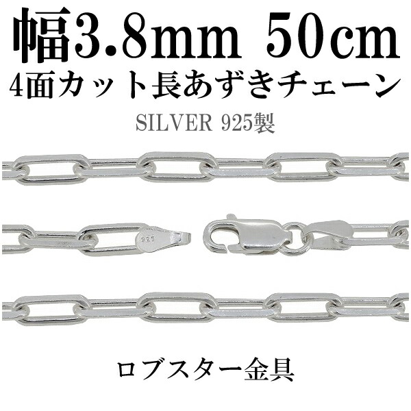 シルバーチェーン ネックレス チェーン 長あずきチェーン4面カット 幅約3.8mm 50cm シルバー925 銀 ハード シルバーチェーン ネックレスチェーン チェーンネックレス 鎖 ネックレス チェーン だけ のみ ネックレス用チェーン ペンダント用チェーン|アリゼ