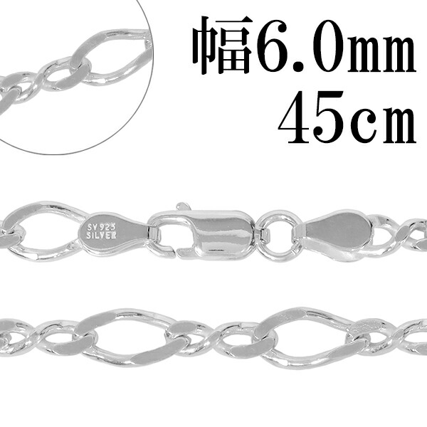シルバーチェーン ネックレス チェーン 8の字 フィガロチェーン 幅約6.0mm 45cm チェーンネックレス シルバーチェーン ネックレスチェーン チェーンネックレス 鎖 ネックレス チェーン だけ のみ ネックレス用チェーン ペンダント用チェーン シルバーネックレスチェーン