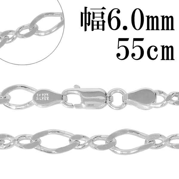 シルバーチェーン ネックレス チェーン 8の字 フィガロチェーン 幅約6.0mm 55cm シルバー925 フィガロ 銀 シルバーチェーン ネックレスチェーン チェーンネックレス 鎖 ネックレス チェーン だけ のみ ネックレス用チェーン ペンダント用チェーン シルバーネックレスチェーン｜アリゼ