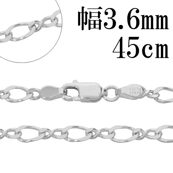 シルバーチェーン ネックレス チェーン 8の字 フィガロチェーン 幅約3.6mm 45cm シルバー925 フィガロ 銀 シルバーチェーン ネックレスチェーン チェーンネックレス 鎖 ネックレス チェーン だけ のみ ネックレス用チェーン ペンダント用チェーン シルバーネックレスチェーン