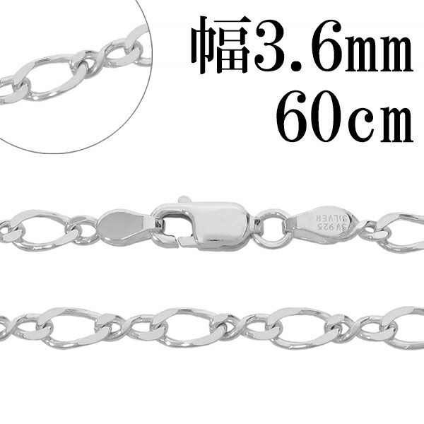 シルバーチェーン ネックレス チェーン 8の字 フィガロチェーン 幅約3.6mm 60cm シルバー925 フィガロ 銀 シルバーチェーン ネックレスチェーン チェーンネックレス 鎖 ネックレス チェーン だけ のみ ネックレス用チェーン ペンダント用チェーン シルバーネックレスチェーン|アリゼ
