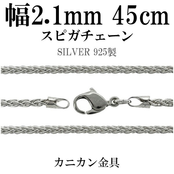 シルバーチェーン ネックレス チェーン スピガチェーン 幅約2.1mm 45cm シルバーアクセサリー シルバー925 シルバーチェーン ネックレスチェーン チェーンネックレス 鎖 ネックレス チェーン だけ のみ ネックレス用チェーン ペンダント用チェーン