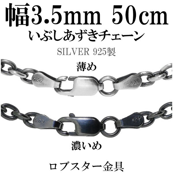 シルバーチェーン ネックレス チェーン いぶしあずきチェーン 幅約3.5mm 50cm シルバー925 銀 ハード 小豆 シルバーチェーン ネックレスチェーン チェーンネックレス 鎖 ネックレス チェーン だけ のみ ネックレス用チェーン ペンダント用チェーン