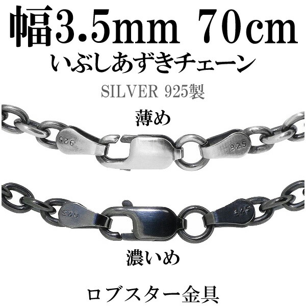シルバーチェーン ネックレス チェーン いぶしあずきチェーン 幅約3.5mm 70cm シルバー925 銀 ハード 小豆 シルバーチェーン ネックレスチェーン チェーンネックレス 鎖 ネックレス チェーン だけ のみ ネックレス用チェーン ペンダント用チェーン