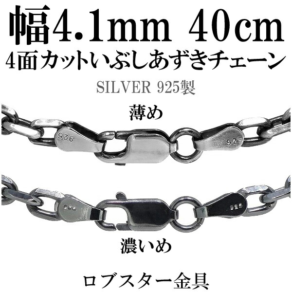 シルバーチェーン ネックレス チェーン いぶしあずきチェーン4面カット 幅約4.1mm 40cm シルバー925 銀 シルバーチェーン ネックレスチェーン チェーンネックレス 鎖 ネックレス チェーン だけ のみ ネックレス用チェーン ペンダント用チェーン シルバーネックレスチェーン｜アリゼ