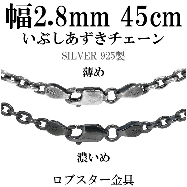 シルバーいぶしあずきチェーン 幅約2.8mm 45cm シルバーチェーン ネックレスチェーン ハード 小豆 アズキ シルバーチェーン ネックレスチェーン チェーンネックレス 鎖 ネックレス チェーン だけ のみ ネックレス用チェーン ペンダント用チェーン シルバーネックレスチェーン