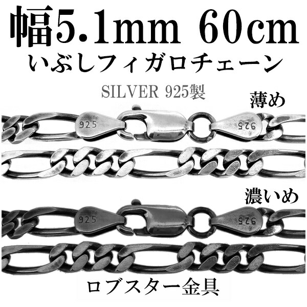 シルバーチェーン ネックレス チェーン いぶしフィガロチェーン 幅約5.1mm 60cm シルバー925 銀 ハード シルバーチェーン ネックレスチェーン チェーンネックレス 鎖 ネックレス チェーン だけ のみ ネックレス用チェーン ペンダント用チェーン シルバーネックレスチェーン