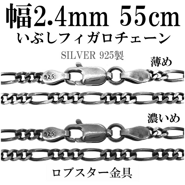 シルバーチェーン ネックレス チェーン いぶしフィガロチェーン 幅約2.4mm 55cm シルバー925 銀 ハード シルバーチェーン ネックレスチェーン チェーンネックレス 鎖 ネックレス チェーン だけ のみ ネックレス用チェーン ペンダント用チェーン シルバーネックレスチェーン