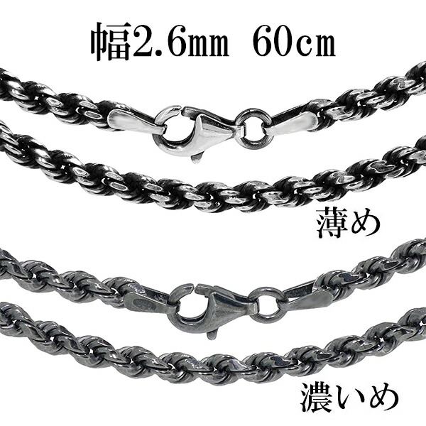 シルバーチェーン ネックレス チェーン いぶし カットフレンチロープ 幅約2.6mm 60cm 銀 ハード シルバーチェーン ネックレスチェーン チェーンネックレス 鎖 ネックレス チェーン だけ のみ ネックレス用チェーン ペンダント用チェーン シルバーネックレスチェーン｜アリゼ