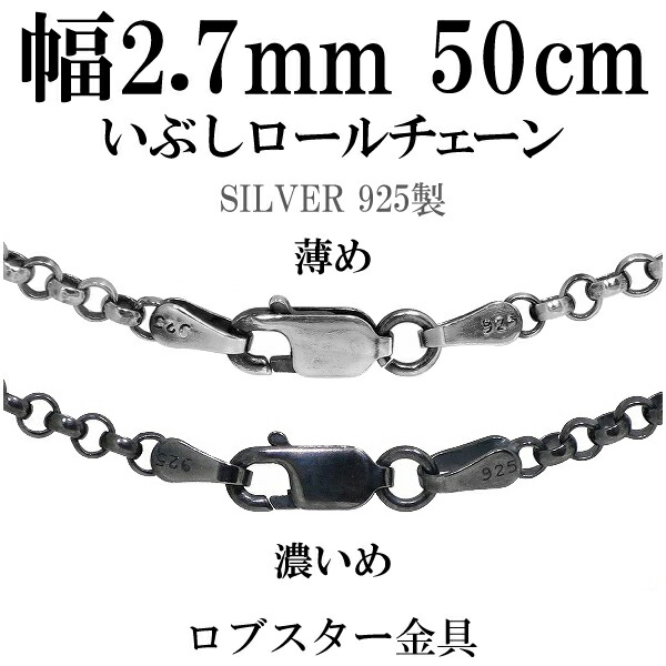 シルバーチェーン ネックレス チェーン いぶし ロールチェーン 幅約2.7mm 50cm シルバー925 銀 ロール シルバーアクセサリー 人気 シルバーチェーン 甲丸 いぶし チェーンのみ 50cm ロール こうまる 甲丸 ネックレスチェーン おしゃれ
