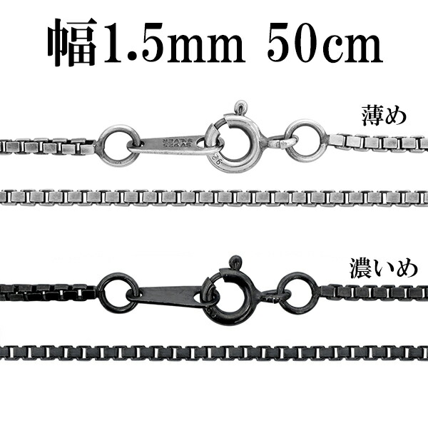 シルバーチェーン ネックレス チェーン いぶしベネチアンチェーン 幅約1.5mm 50cm シルバー925 銀 ハード ベネチアン ネックレスチェーン 人気 おしゃれ シルバー925チェーン シルバーチェーン ベネチアン シルバー925 50cm