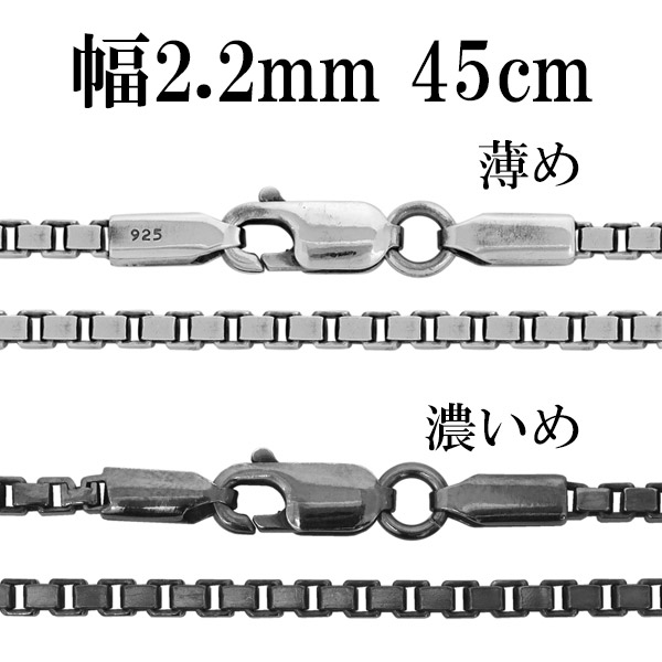 シルバーチェーン ネックレス チェーン いぶしベネチアンチェーン 幅約2.2mm 45cm シルバー925 銀 ハード シルバーチェーン ネックレスチェーン チェーンネックレス 鎖 ネックレス チェーン だけ のみ ネックレス用チェーン ペンダント用チェーン シルバーネックレスチェーン