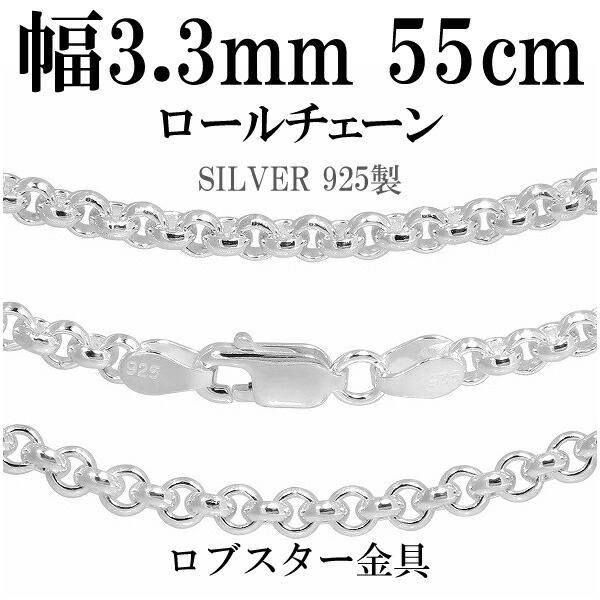 シルバーチェーン ネックレス チェーン ロールチェーン 幅約3.3mm 55cm シルバー925 銀 ロール 甲丸 シルバーチェーン ネックレスチェーン チェーンネックレス 鎖 ネックレス チェーン だけ のみ ネックレス用チェーン ペンダント用チェーン シルバーネックレスチェーン|アリゼ