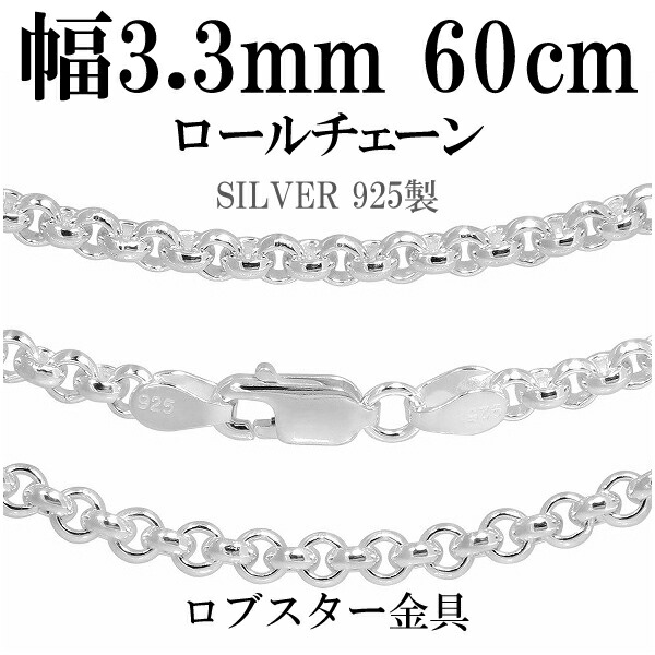 シルバーチェーン ネックレス チェーン ロールチェーン 幅約3.3mm 60cm シルバー925 銀 ロール 甲丸 シルバーチェーン ネックレスチェーン チェーンネックレス 鎖 ネックレス チェーン だけ のみ ネックレス用チェーン ペンダント用チェーン シルバーネックレスチェーン|アリゼ