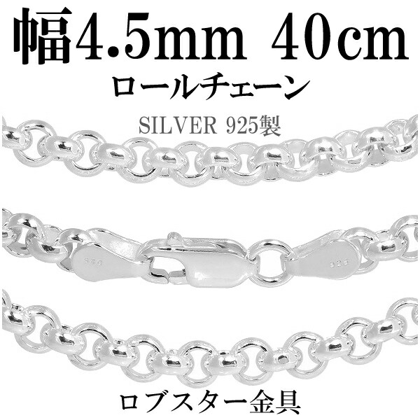 シルバーチェーン ネックレス チェーン ロールチェーン 幅約4.5mm 40cm シルバー925 銀 ハード ロール 甲丸 シルバーチェーン ネックレスチェーン チェーンネックレス 鎖 ネックレス チェーン だけ のみ ネックレス用チェーン ペンダント用チェーン|アリゼ