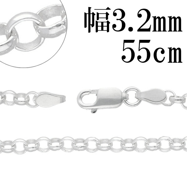 シルバーチェーン ネックレス チェーン ロールチェーン 幅約3.2mm 55cm シルバー925 銀 ロール 甲丸 シルバーチェーン ネックレスチェーン チェーンネックレス 鎖 ネックレス チェーン だけ のみ ネックレス用チェーン ペンダント用チェーン シルバーネックレスチェーン
