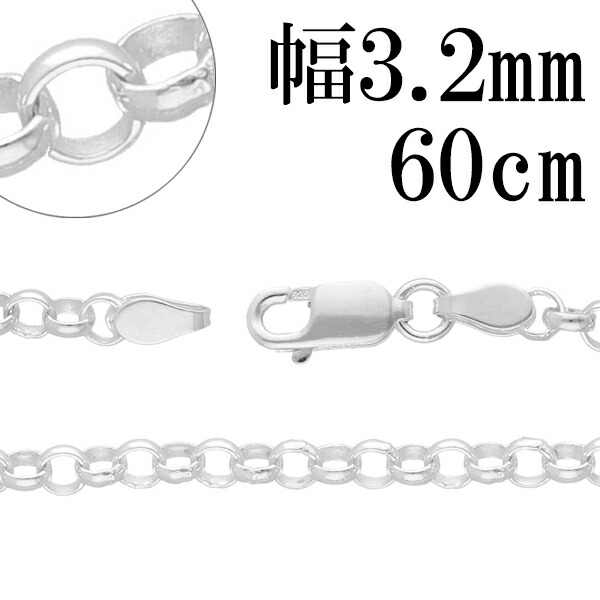 シルバーチェーン ネックレス チェーン ロールチェーン 幅約3.2mm 60cm シルバー925 銀 ロール 甲丸 シルバーチェーン ネックレスチェーン チェーンネックレス 鎖 ネックレス チェーン だけ のみ ネックレス用チェーン ペンダント用チェーン シルバーネックレスチェーン