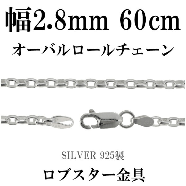 シルバーチェーン ネックレス チェーン オーバルロールチェーン 幅約2.8mm 60cm シルバー925 銀 ロール シルバーチェーン ネックレスチェーン チェーンネックレス 鎖 ネックレス チェーン だけ のみ ネックレス用チェーン ペンダント用チェーン シルバーネックレスチェーン|アリゼ