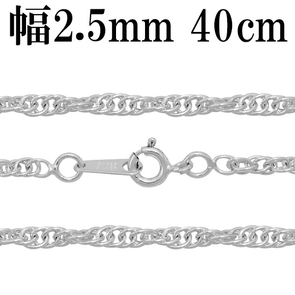 シルバーチェーン ネックレス チェーン ロープチェーン 幅約2.5mm 40cm シルバー925 銀 ロープ シルバーチェーン ネックレスチェーン チェーンネックレス 鎖 ネックレス チェーン だけ のみ ネックレス用チェーン ペンダント用チェーン シルバーネックレスチェーン