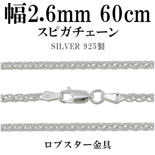 シルバーチェーン ネックレス チェーン スピガチェーン 幅約2.6mm 60cm シルバーアクセサリー シルバー925 シルバーチェーン ネックレスチェーン チェーンネックレス 鎖 ネックレス チェーン だけ のみ ネックレス用チェーン ペンダント用チェーン