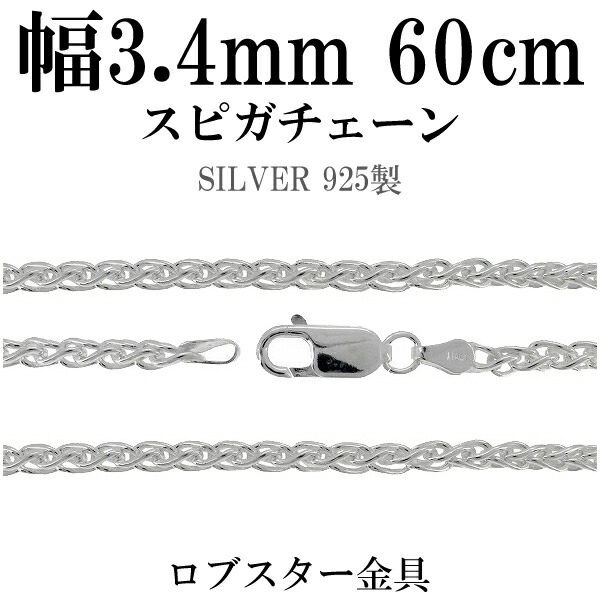 シルバーチェーン ネックレス チェーン スピガチェーン 幅約3.4mm 60cm シルバーアクセサリー シルバー925 シルバーチェーン ネックレスチェーン チェーンネックレス 鎖 ネックレス チェーン だけ のみ ネックレス用チェーン ペンダント用チェーン|アリゼ