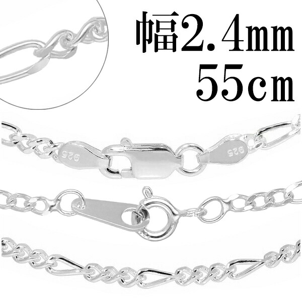 シルバーチェーン ネックレス チェーン フィガロチェーン 幅約2.4mm 55cm シルバー925 銀 フィガロ シルバーチェーン ネックレスチェーン チェーンネックレス 鎖 ネックレス チェーン だけ のみ ネックレス用チェーン ペンダント用チェーン シルバーネックレスチェーン