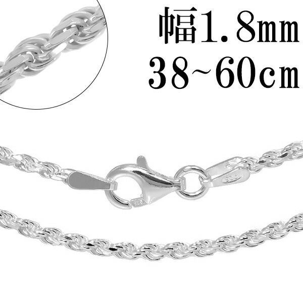 シルバー カット フレンチロープチェーン 幅約1.8mm 38cm～60cm シルバーチェーン ネックレスチェーン フレンチロープ ロープ 輪 シルバー925 輪 人気 縄 ロープ おしゃれ シルバー925チェーン シルバーチェーン 50cm プレゼント