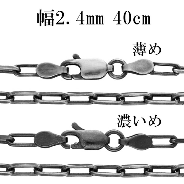 シルバーチェーン ネックレス チェーン いぶし長あずきチェーン 2面カット 幅約2.4mm 40cm シルバー925 銀 シルバーチェーン ネックレスチェーン チェーンネックレス 鎖 ネックレス チェーン だけ のみ ネックレス用チェーン ペンダント用チェーン