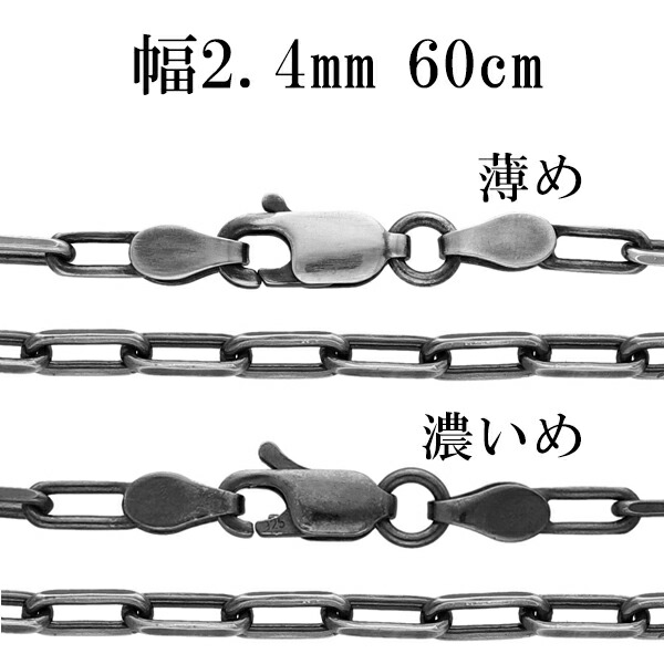 シルバーチェーン ネックレス チェーン いぶし長あずきチェーン 2面カット 幅約2.4mm 60cm シルバー925 銀 シルバーチェーン ネックレスチェーン チェーンネックレス 鎖 ネックレス チェーン だけ のみ ネックレス用チェーン ペンダント用チェーン