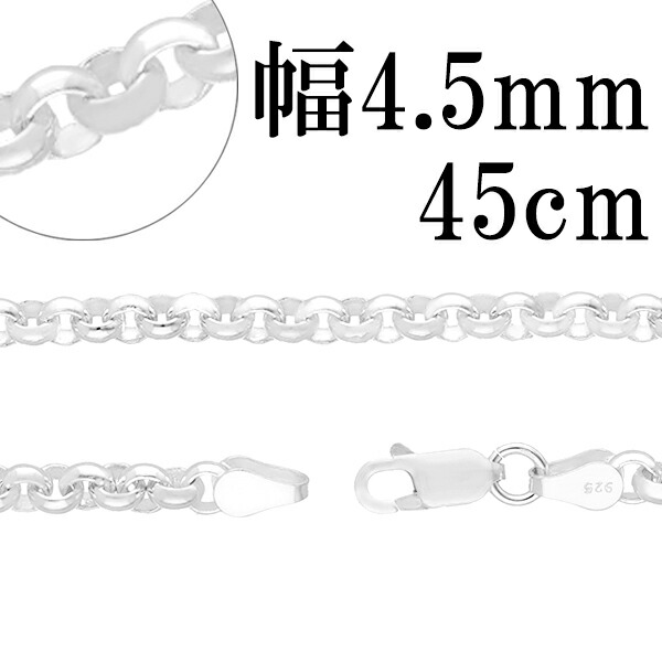 シルバーチェーン ネックレス チェーン ロールチェーン 幅約4.5mm 45cm シルバー925 銀 ハード ロール 甲丸 シルバーチェーン ネックレスチェーン チェーンネックレス 鎖 ネックレス チェーン だけ のみ ネックレス用チェーン ペンダント用チェーン｜アリゼ