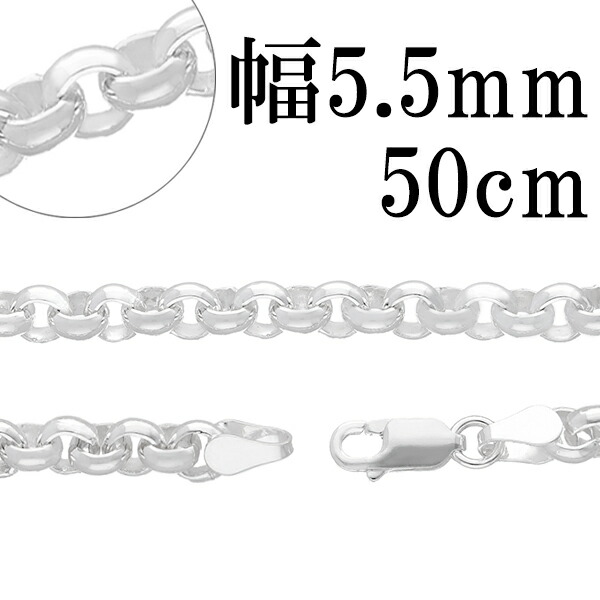 シルバーチェーン ネックレス チェーン ロールチェーン 幅約5.5mm 50cm ハード ロール 甲丸 こうまる シルバーチェーン ネックレスチェーン チェーンネックレス 鎖 ネックレス チェーン だけ のみ ネックレス用チェーン ペンダント用チェーン シルバーネックレスチェーン
