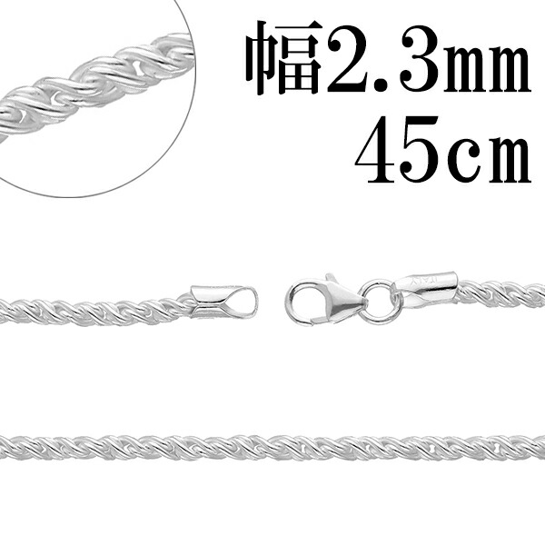 トーション シルバー チェーン 幅約2.3mm 45cm シルバーチェーン シルバーアクセサリー ネックレス シルバーチェーン ネックレスチェーン チェーンネックレス 鎖 ネックレス チェーン だけ のみ ネックレス用チェーン ペンダント用チェーン シルバーネックレスチェーン|アリゼ