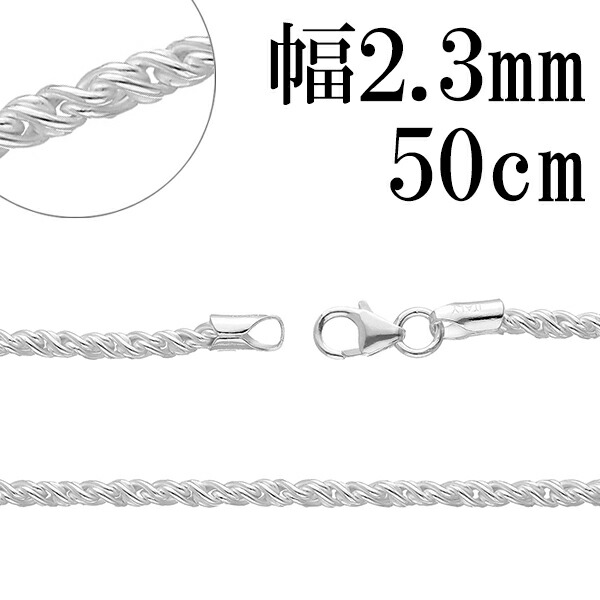 トーション シルバー チェーン 幅約2.3mm 50cm シルバーチェーン シルバーアクセサリー ネックレス シルバーチェーン ネックレスチェーン チェーンネックレス 鎖 ネックレス チェーン だけ のみ ネックレス用チェーン ペンダント用チェーン シルバーネックレスチェーン｜アリゼ 19,525円