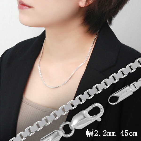 ベネチアンチェーン 幅約2.2mm 45cm シルバー925 シルバーチェーン チェーンネックレス ネックレスチェーン ベネチアン チェーン 太め 銀 ニュアンス 高見え 高級感 綺麗 きれい 洗練 かっこいい 上品 大人 レディース ウィメンズ 女性 人気 おしゃれ プレゼント おすすめ