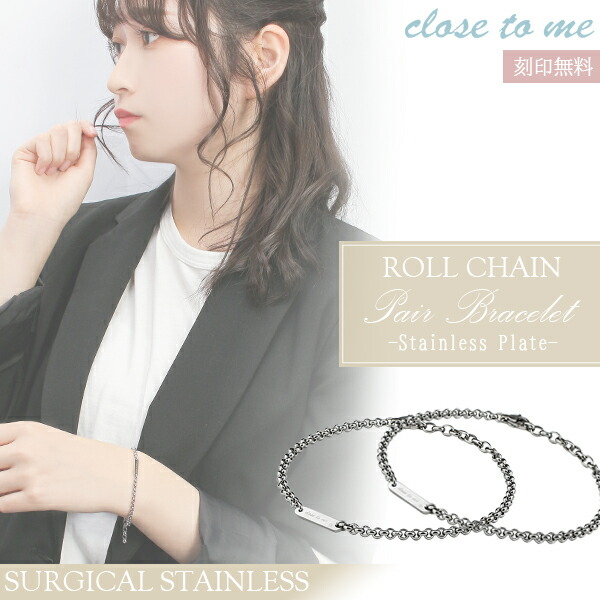 刻印無料 close to me ペア ブレスレット アクセサリー ロールチェーン プレート ステンレス 記念日 カップル ブレスレット オフィス ペアアクセサリー サージカルステンレス ペアブレスレット メンズ おしゃれ フリー 人気 お揃い 刻印無料