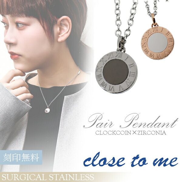 刻印無料 close to me サージカルステンレス クロックコイン ジルコニア ペアネックレス ペアアクセサリー コイン型ペンダント ペアネックレス カップル おしゃれ お揃い 刻印 ペアアクセサリー■コイン型のサージカルステンレス製ペアネックレス♪