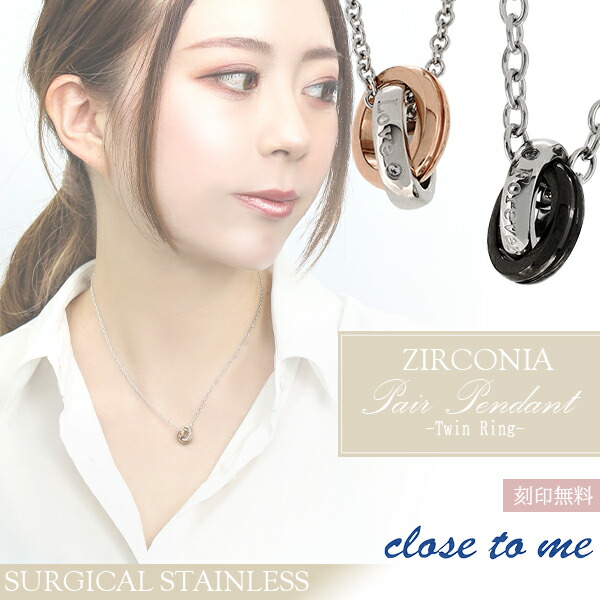 刻印無料 close to me ツインリング サージカルステンレス ジルコニア ペアネックレス ペアアクセサリー リングネックレス プレゼント 刻印 ペアネックレス おしゃれ ノンアレルギー 刻印無料 医療用ステンレス カップル ペアペンダント お揃い