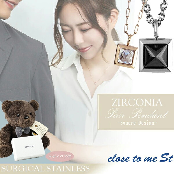 テディベア付 close to me St ステンレス アレルギーフリー スクエア ペアネックレス ペアアクセサリー ペアネックレス ペアアクセサリー ペアアクセ お揃い おそろい メンズ レディース ユニセックス ステンレスアクセサリー ステンレスネックレス 四角 スクエア シンプル