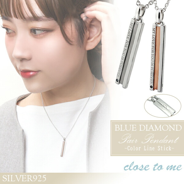 close to me ブルーダイヤモンド スティック シルバー ペアネックレス ペア ネックレス ペアネックレス シルバー925 ペアペンダント ペアアクセサリー ブルーダイヤモンドとメッセージを添えたスティックペアネックレス シルバーペアネックレス