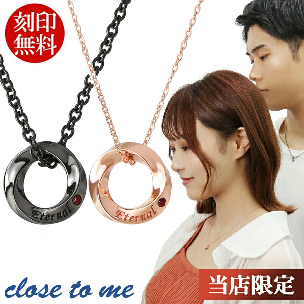 ペアネックレス 刻印無料 限定 リング レッド ダイヤモンド close to me カップル シルバー 925 ペア ネックレス ペンダント お揃い 輪っか ピンク ブラック 恋人 彼氏 彼女 メンズ レディース 男性 女性 記念日 誕生日 プレゼント ギフト 人気 おしゃれ きれい 大人|アリゼ