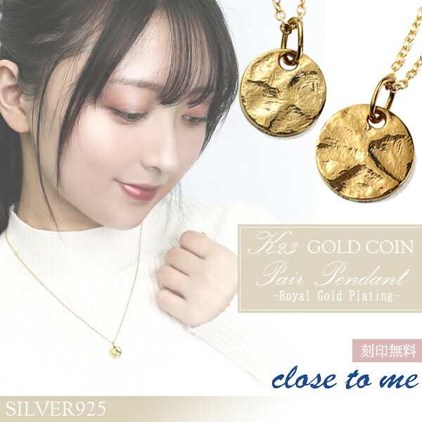 刻印無料 close to me K23RGP シルバー ナチュラル コイン ペアネックレス ペアアクセサリー お揃い ゴールドカラー ブランド ゴールドコーティング ネックレス 23金 アンティーク 硬貨 刻印無料 シルバー925 ペアネックレス 刻印