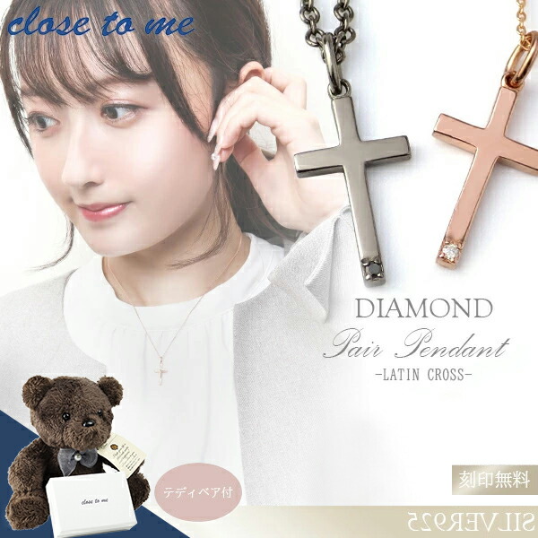 刻印無料 テディベア付 close to me シルバー925 ラテンクロス ダイヤモンド ペアネックレス ペアネックレス ペアアクセサリー ペアアクセ お揃い おそろい メンズ レディース ユニセックス シルバーアクセサリー シルバーネックレス 十字架 クロス シンプル さりげない