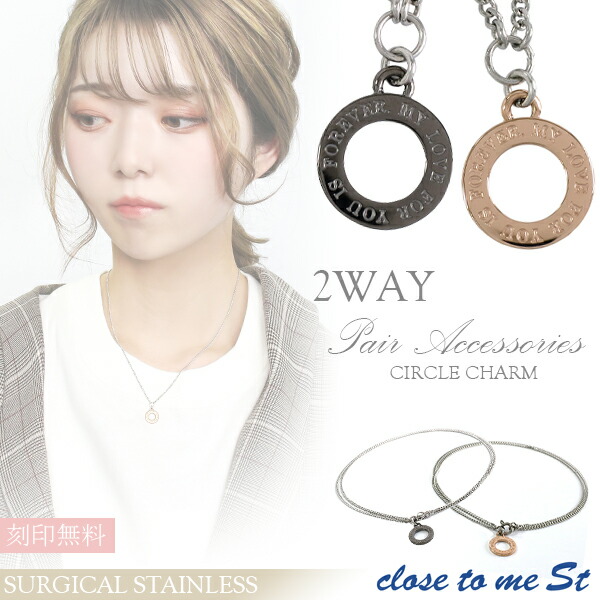 刻印無料 close to me St ステンレス 2way サークルチャーム ペアアクセサリー ネックレス アンクレット ペアネックレス ペアアンクレット ペアアクセサリー ペアアクセ お揃い おそろい メンズ レディース ユニセックス ステンレスアクセサリー ステンレスネックレス
