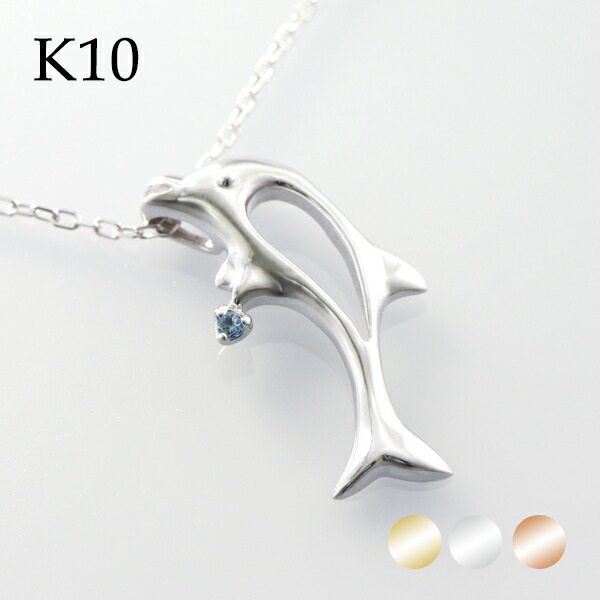 選べる3カラー K10 ゴールド イルカ アクアマリン ネックレス 金 10金 10k ネックレス ゴールド 上品 海 ドルフィン 奥さん プレゼント ドルフィン ひと粒 綺麗 記念日 誕生日 上品 K10 3月 海 人気 ピンクゴールド きれい 天然｜アリゼ