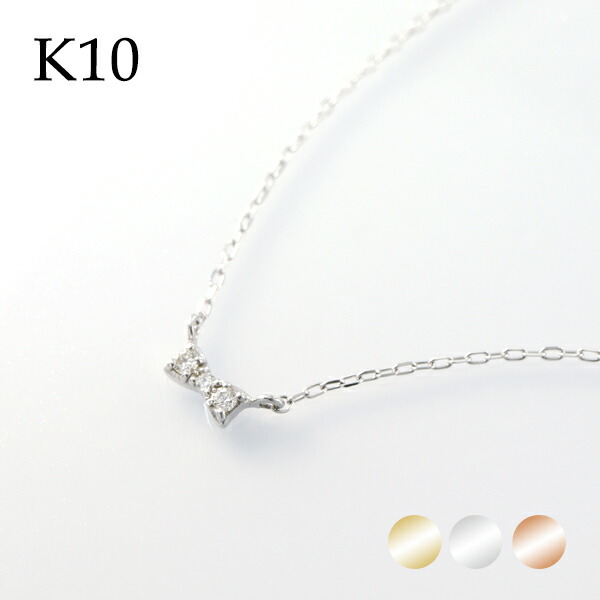 選べる3カラー K10 ゴールド 天然 ダイヤモンド リボン ネックレス 金 10金 10k 女性 誕生日 蝶々結び 10金 記念日 ゴールド 蝶ネクタイ レディース シンプル ネックレス プレゼント 上品 華奢 人気 天然ダイヤ 蝶ネクタイ おすすめ