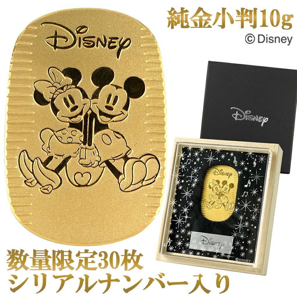 【数量限定30枚】 ディズニー ミッキー ミニー 純金小判 10g シリアルナンバー入り 当店限定 純金 小判 ゴールド ミッキーマウス ミニーマウス K24 24金 純金製品 開運 Disney 公式 オフィシャル グッズ コレクション 造幣局刻印 検定マーク レディース 女性 プレゼント 人気