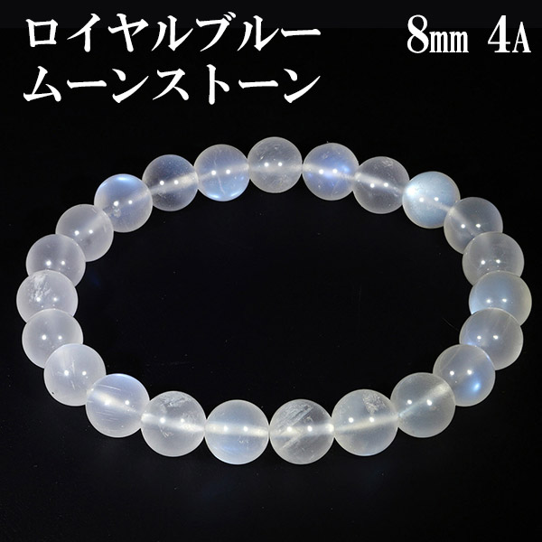 ロイヤルブルームーンストーン 4A グレード ブレスレット 8mm 17cm レディースM サイズ 誕生石 6月 天然石アクセサリー 天然石ブレスレット パワーストーンブレスレット ムーンストーンアクセサリー ロイヤルブルームーンストーンブレスレット ロイヤルブルームーンストーン