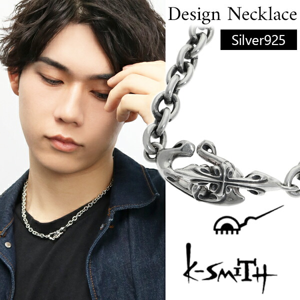 K-SMITH クロスパーツ チェーンタイプ ネックレス 50cm チェーン幅6.1mm シルバーアクセサリー シルバー925 シルバーネックレス メンズネックレス 夫 ギフト 彼氏 クール ネックレス おしゃれ 十字架 プレゼント メンズ クール 男性